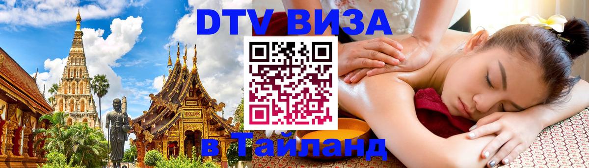 Оформить DTV визу в Тайланд 