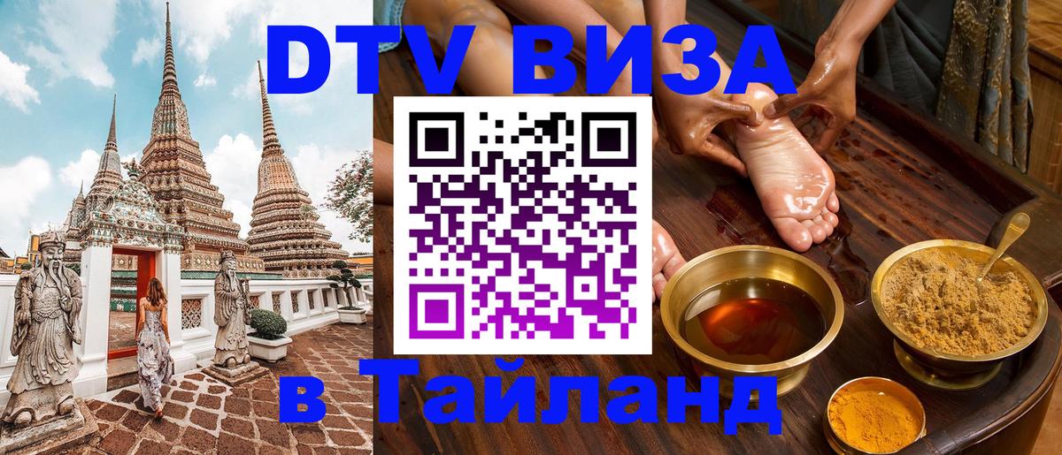 Электронная виза DTV в Тайланд 