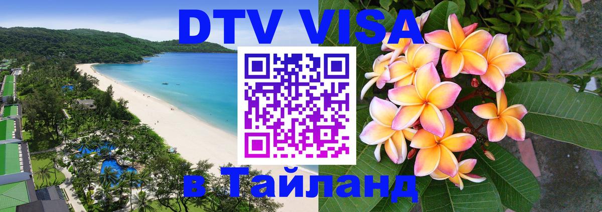DTV Visa Thailand — прайс и условия, виза без дополнительных документов - 